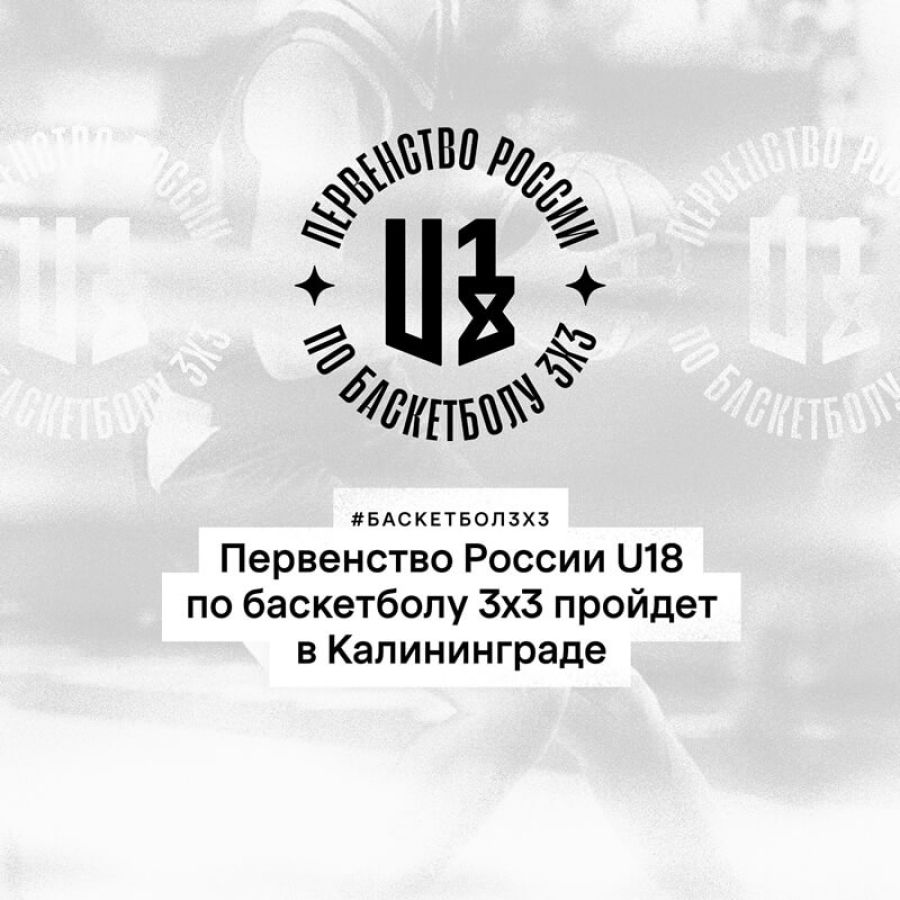 Первенство России U18 по баскетболу 3х3 // Калининград 2022