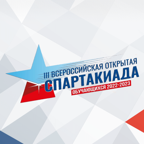 III Всероссийская открытая Спартакиада среди обучающихся 2022-2023