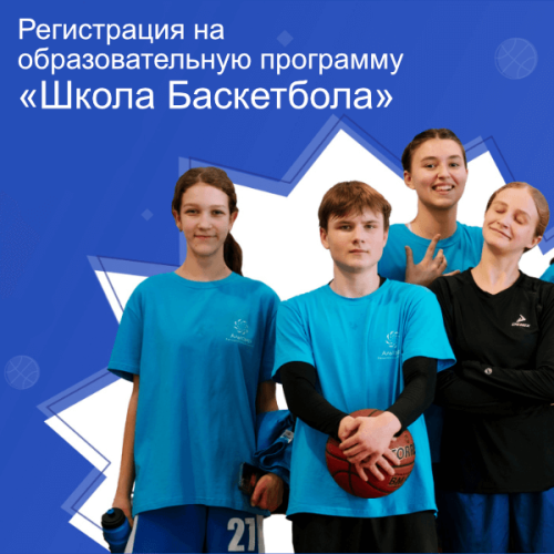 Регистрация на образовательную программу «Школа Баскетбола» // 21-30 апреля 2024 года